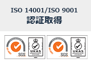 ISO014001/ISO09001 認証取得