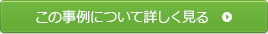 この事例について詳しく見る