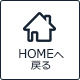 HOMEへ戻る