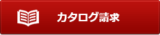 カタログ請求