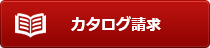 カタログ請求