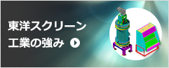 東洋スクリーン 工業の強み