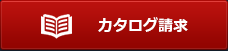 カタログ請求