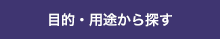 目的・用途から探す