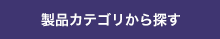 製品カテゴリから探す