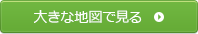 大きな地図で見る