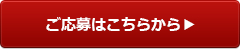 ご応募はこちらから▶