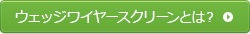 ウェッジワイヤースクリーンとは？