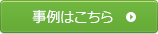 事例はこちら