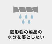 微細な固体と 液体とに分けたい