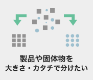 微細な固体と 液体とに分けたい