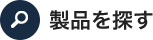 製品を探す