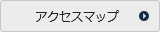 アクセスマップ
