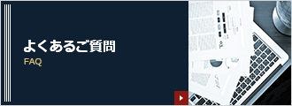 よくあるご質問