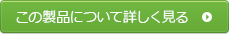 この製品について詳しく見る