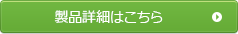 製品詳細はこちら