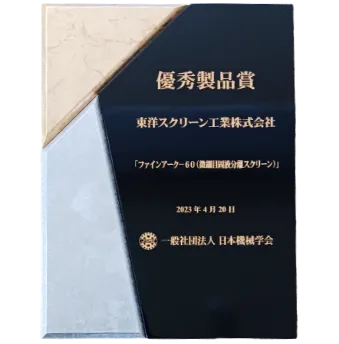 日本機械学会 優秀製品賞