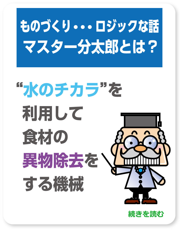 ものづくり・・・ロジックな話 マスター分太郎とは？