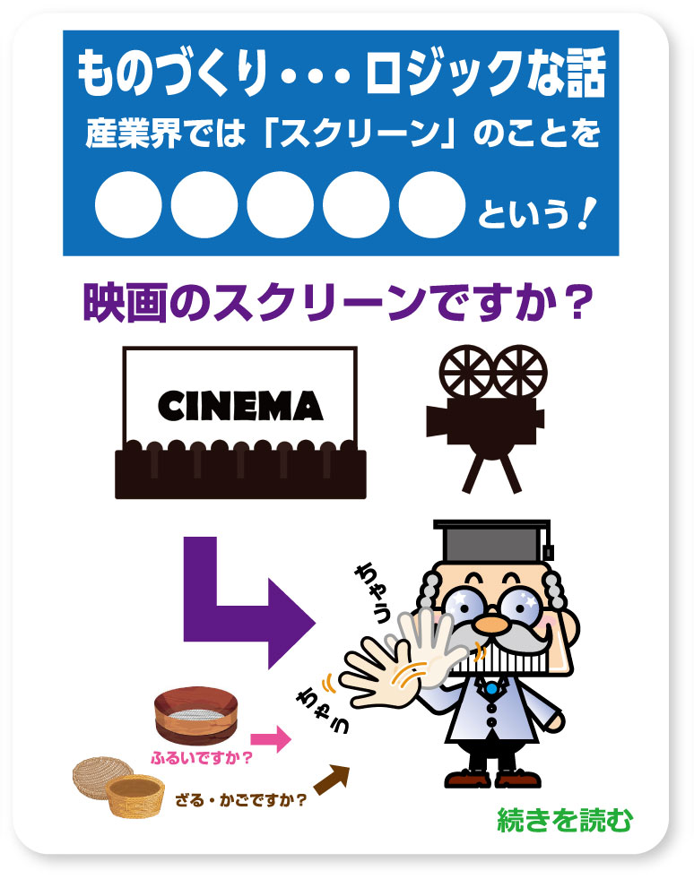 ものづくり・・・ロジックな話 産業界では「スクリーン」のことをふるいわけという！