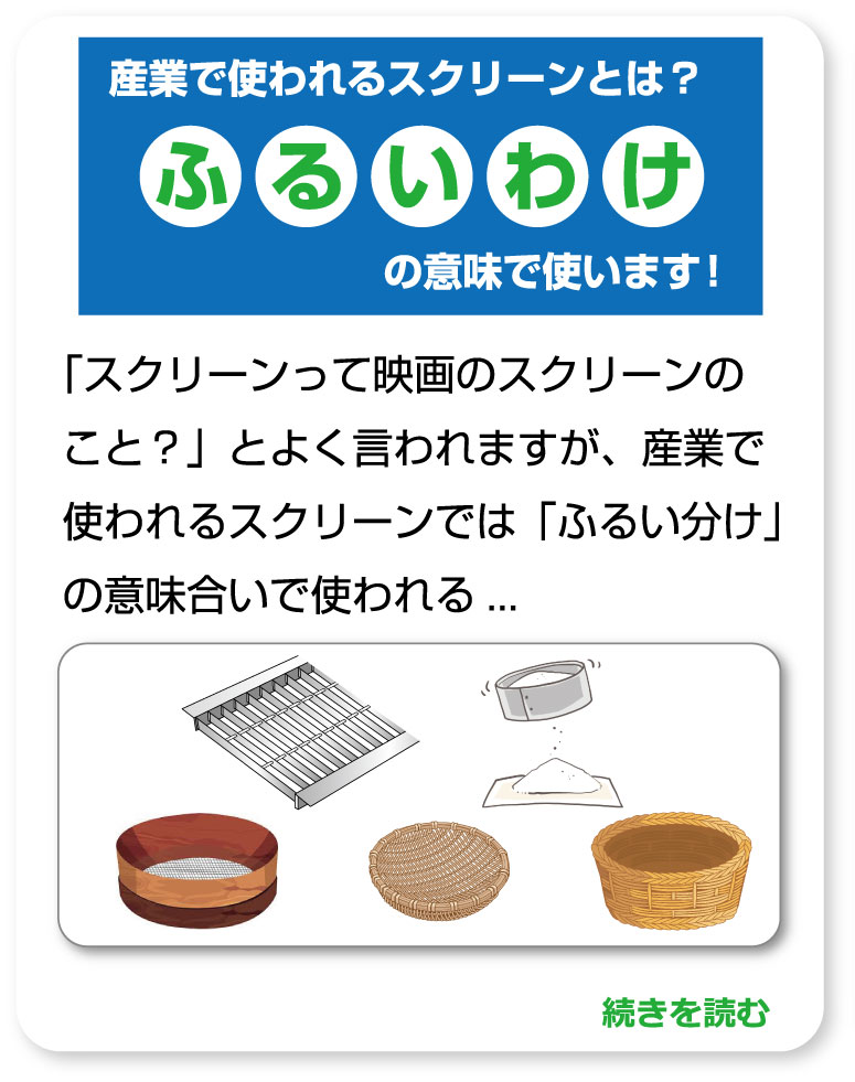 産業で使われるスクリーンとは？ふるいわけの意味で使います！