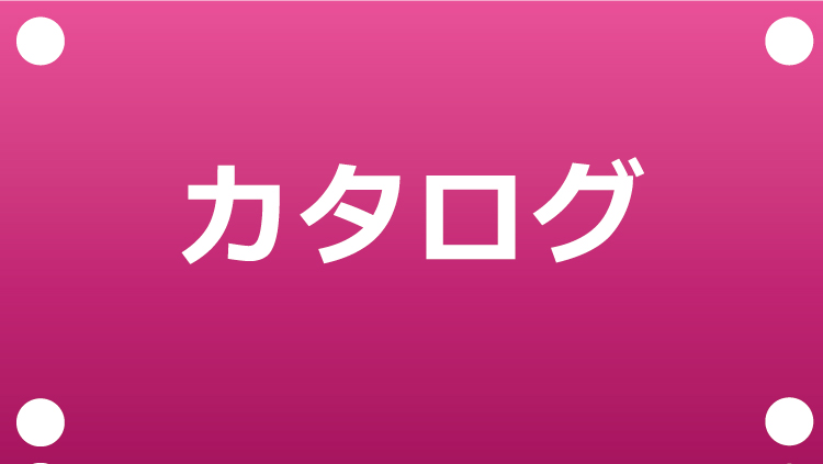 ウルトラTNスクリーンカタログ